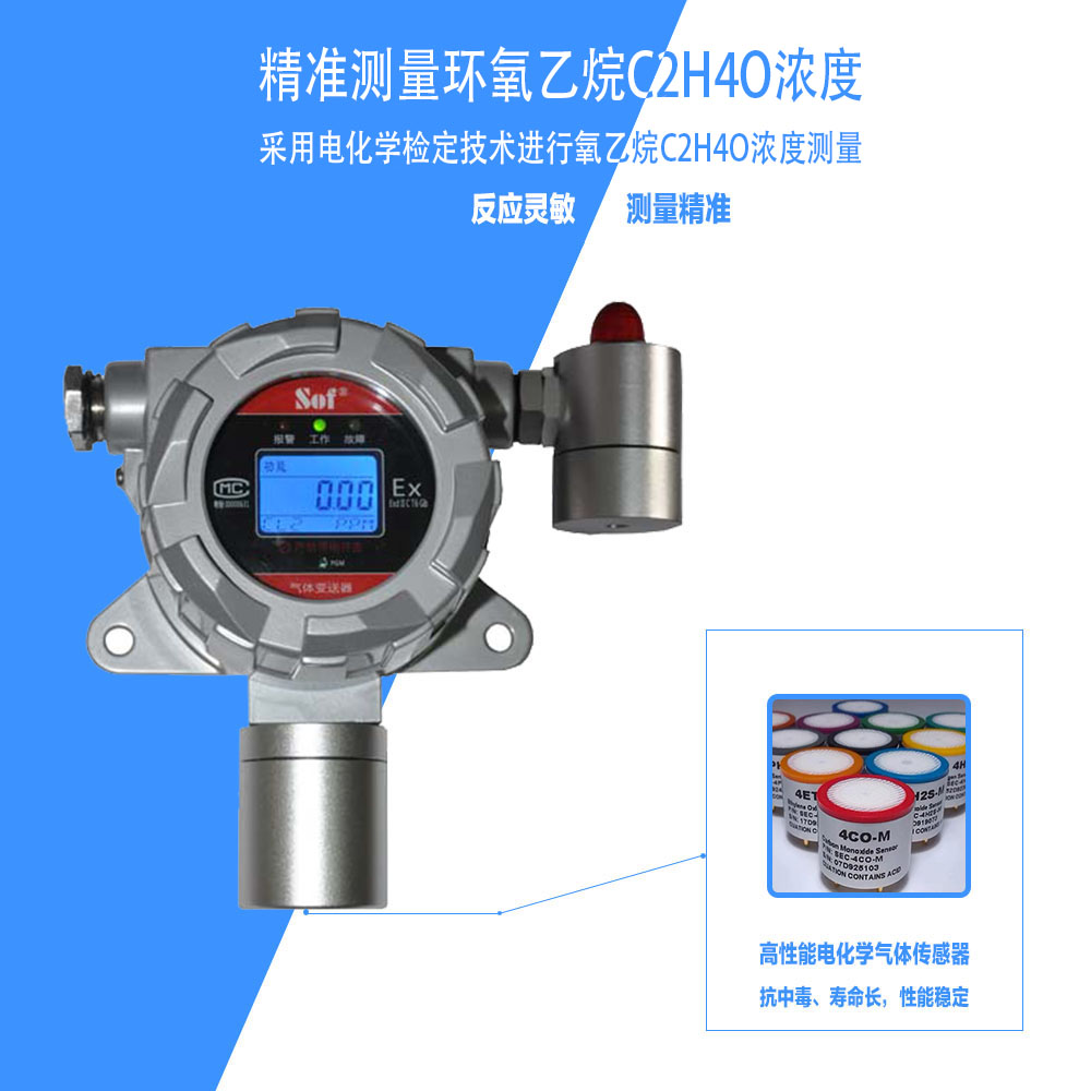 索富通GT-9801TC-C2H4O環氧乙烷氣體探測器(圖2)