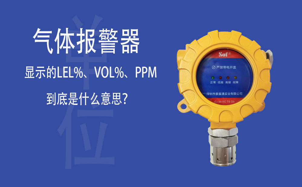 氣體報(bào)警器顯示的LEL%、VOL%、PPM到底是什么意思？