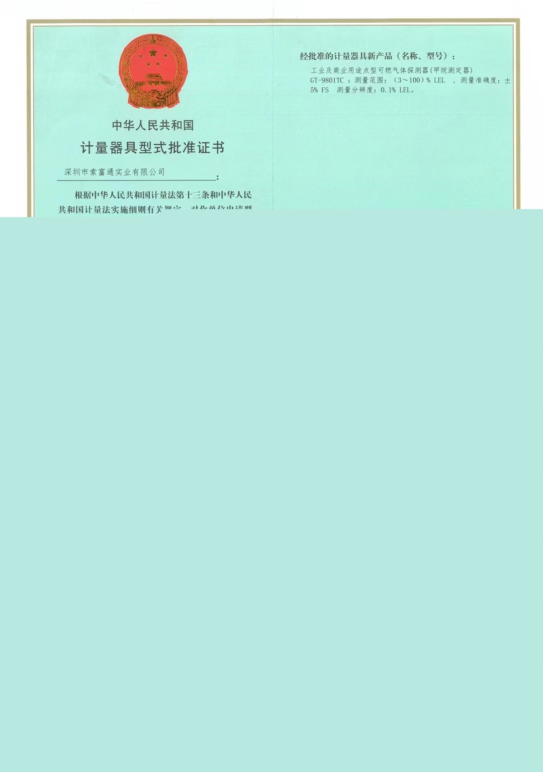 索富通計(jì)量器具型式批準(zhǔn)證書(shū)(圖1)