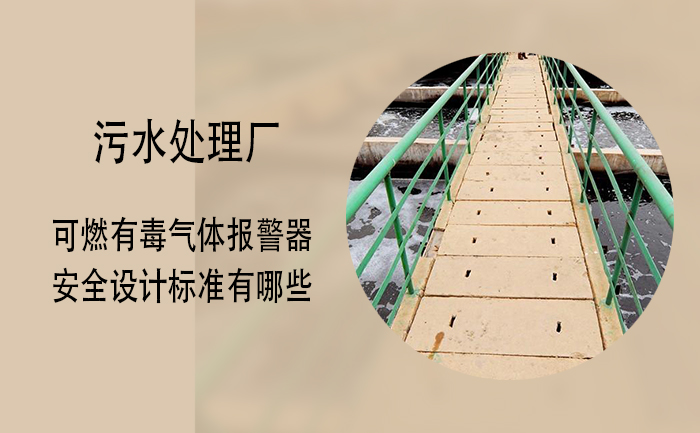 索富通告訴您污水處理廠的可燃有毒氣體報警器安全設(shè)計(jì)標(biāo)準(zhǔn)有哪些(圖1)